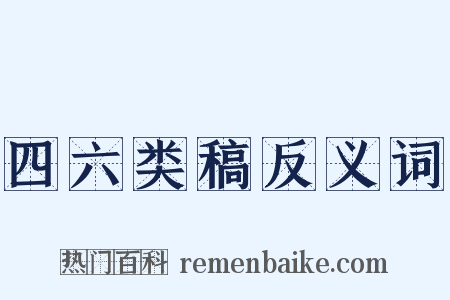 四六类稿反义词是什么意思的图片